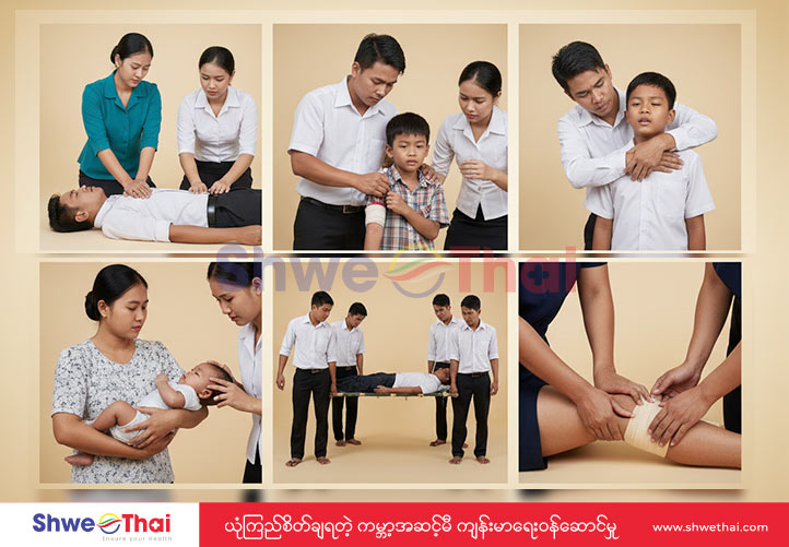 အရေးပေါ်အသက်ကယ်နိုင်မယ့် ရှေးဦးသူနာပြုစုနည်းလမ်းများ