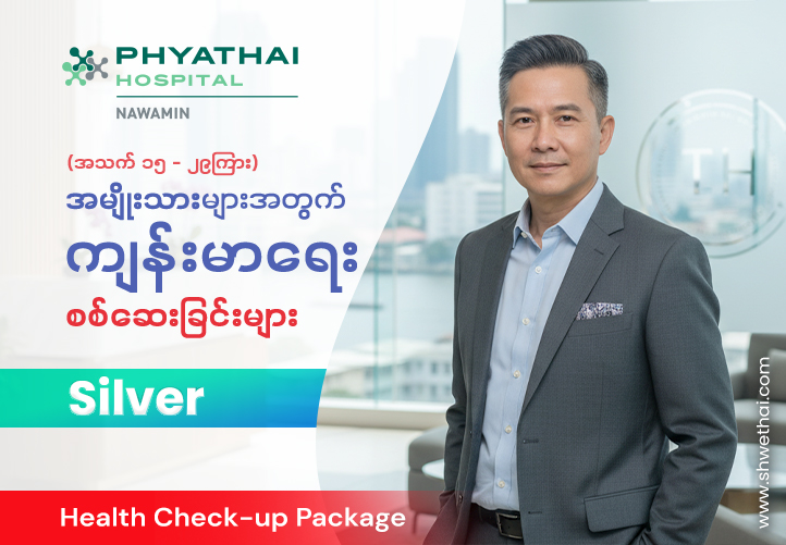 ငွေရောင် (အသက် ၁၅-၂၉)