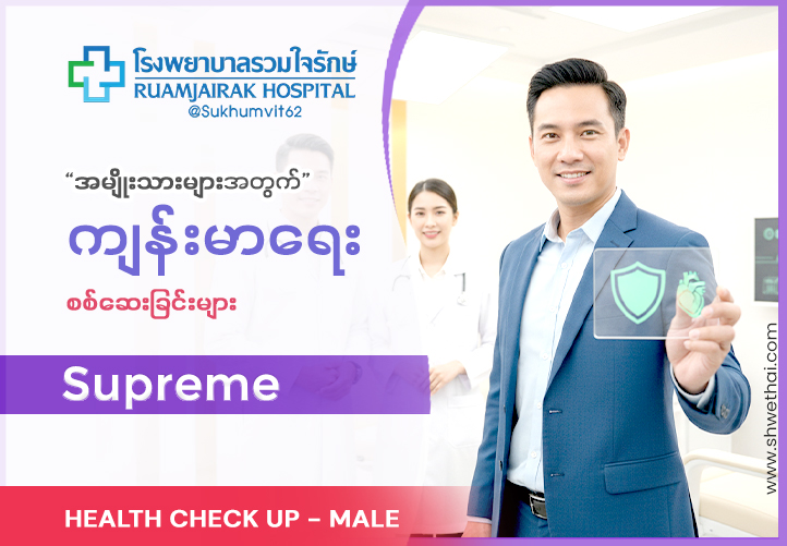 Health Check up : Supreme Male