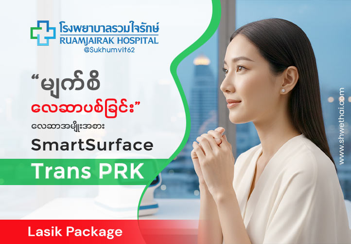 Eyes Lasik : SmartSurfACE (Trans PRK)