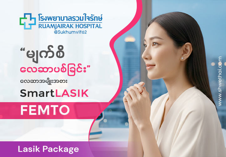 Eyes Lasik : SmartLASIK (FEMTO)