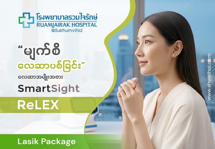 Eyes Lasik : SmartSight (ReLEX)