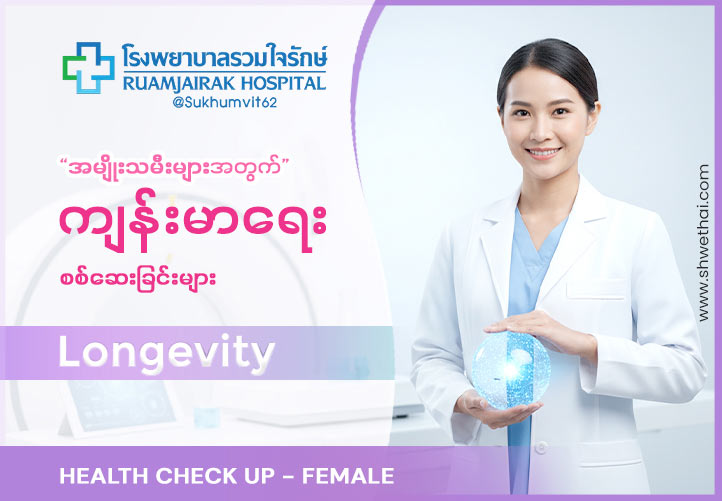 Health Check up : Longevity Female