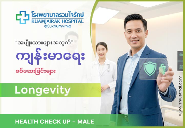 Health Check up : Longevity Male