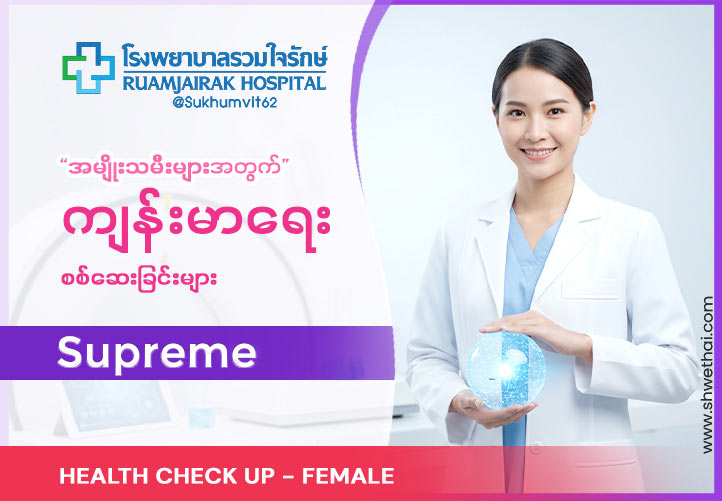 Health Check up : Supreme Female