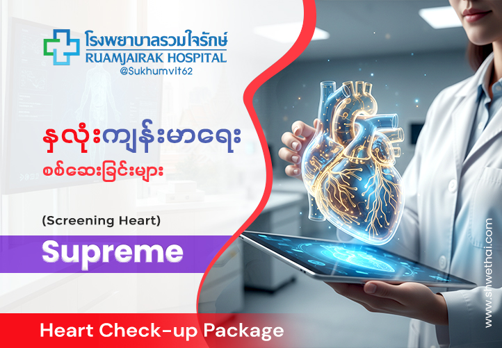နှလုံးစစ်ဆေးခြင်းများ Supreme 