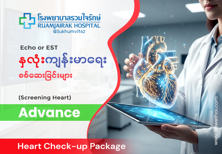 နှလုံးစစ်ဆေးခြင်းများ Advance