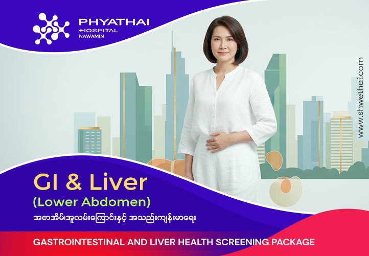 အစာအိမ်၊အူလမ်းကြောင်းနှင့် အသည်း