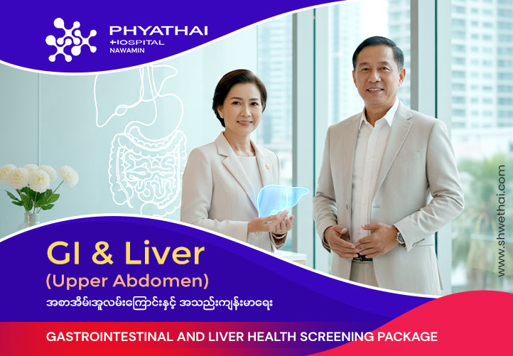 အစာအိမ်၊အူလမ်းကြောင်းနှင့် အသည်း